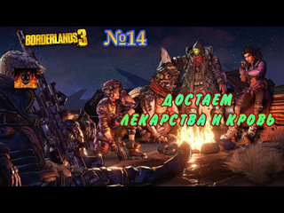 Масочник borderlands 3 прохождение без комментариев 14 достаем лекарства и кровь