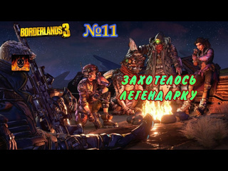 Масочник borderlands 3 прохождение без комментариев 11 захотелось легендарку