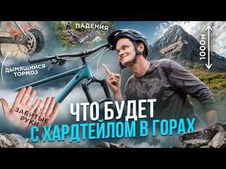 Rollallday что будет с хардтейлом в горах