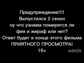 Канал юмористов тик ток фея и жираф 2 сезон все серии