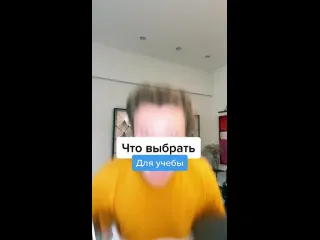 Что выбрать для учбы