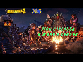 Масочник borderlands 3 прохождение без комментариев 5 угон стрельба в жопу и сундук