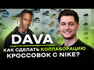 Nikita efremov ne shopping дава вся правда про кроссовки nike x travis scott