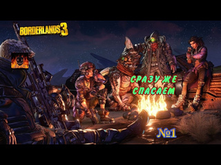 Масочник borderlands 3 прохождение без комментариев 1 сразу же спасаем