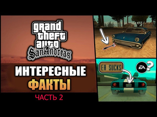 Andrew kislichkin gta sa интересные факты часть 2 вадим м