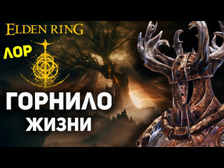 Ashking горнило жизни полная история elden ring лор