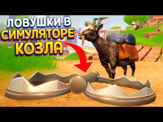 Perpetuumworld я козл в ловушке goat simulator 3 multiverse of nonsense