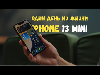 Just use один день с iphone 13 mini что не так