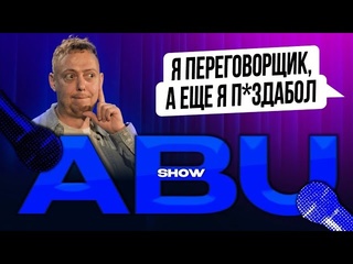 Abu show abushow три дня сидели на кухне за разговором