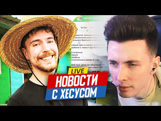 Hesus ded новости с хесусом выборы в сша mrbeast байден не в себе собака спалила дом метеорит в турции