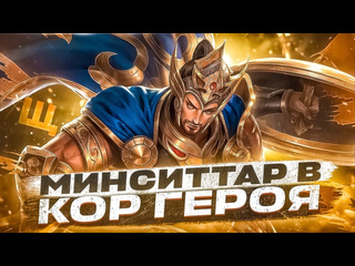 Щазатащу ml минситтар в три звезды в кор героя магические шахматы mobile legends