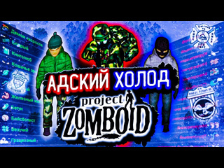 Morgalar 100 дней адского мороза в project zomboid истории project zomboid