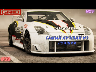 1 grid 2019 очередной лгкий турнир для 350z полное прохождение 39