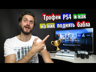 Sergeytaran трофеи ps4 что такое зачем и как на этом заработать