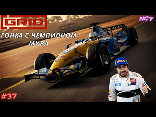 1 grid 2019 чемпионат с легендой полное прохождение 37