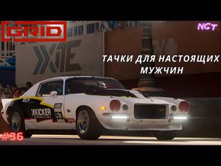 1 grid 2019 серьзные тачки полное прохождение 36