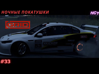 1 grid 2019 ночные танцы на окутаме полное прохождение 33