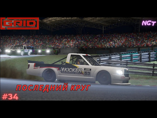 1 grid 2019 прогрузовики полное прохождение 34