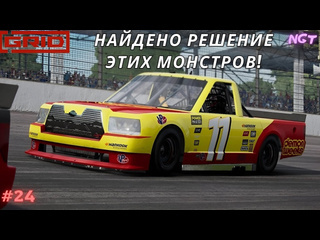 1 grid 2019 адские грузовики полное прохождение 24