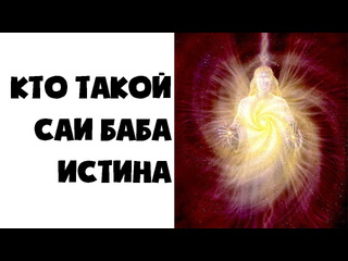 Сатья саи баба satya sai baba кто такой саи баба 1 истина