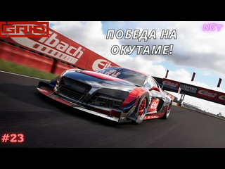 1 grid 2019 окутама пройдена полное прохождение 23