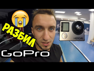 Сергей трейсер vlog разбил gopro 4 новый гироскутер