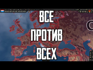 Brain club что если все против всех в hoi iv hearts of iron 4 hoi 4