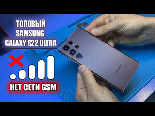 Notebook31 сложный ремонт топового samsung galaxy s22 ultra sms908e после залития не ловит сети