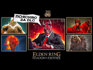 Poleznyibes поясняю за dlc elden ring