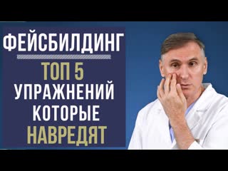 Топ 5 упражнений лица которые могут навредить