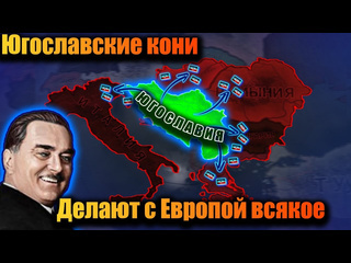 Sednord hoi 4 югославский зажим мира конями в hoi 4