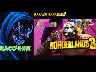 Масочник dlc к borderlands 3 прохождение без комментариев 29 караем карателей