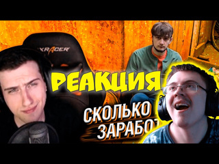 Dragfess hellyeahplay смотрит сколько я заработал на базе реакции hellyeahplay реакция