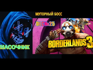 Масочник dlc к borderlands 3 прохождение без комментариев 25 муторный босс