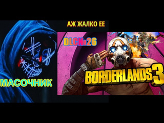 Масочник dlc к borderlands 3 прохождение без комментариев 26 аж жалко ее