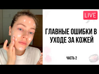 Топ10 ошибок в уходе за кожей часть 2