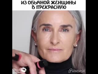 Из обычной женщины в прекрасную