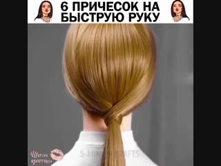 6 причесок на быструю руку