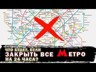 Viar01 что произойдет с москвой если закрыть все метро на 24 часа