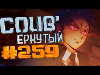 Coubернутый coub 259 coubернутый anime amv amv coub аниме