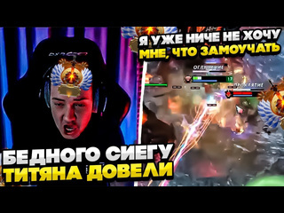 Whyawane бедного сиегу титяна довели dota whyawane головач