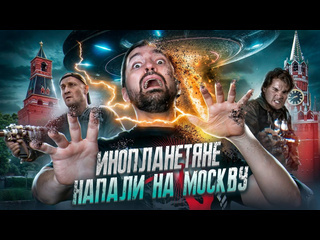 Terlkabot channel треш обзор фильма про нападение инопланетян на москву фантом aka the darkest hour