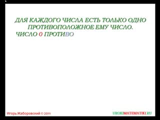 Противоположные числа математика 6 класс 27 инфоурок