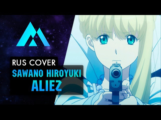 Musen sawano hiroyuki aliez на русском russian cover by musen