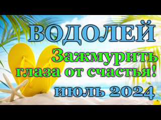 Таро и жизнь водолей таро прогноз на июль 2024 прогноз расклад таро гороскоп онлайн гадание