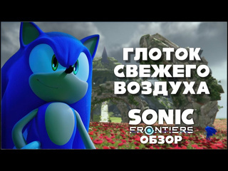 Oleg miles глоток свежего воздуха обзор sonic frontiers