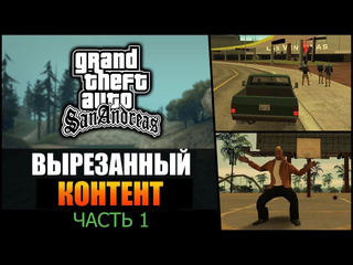 Andrew kislichkin gta sa вырезанный контент часть 1 вадим м