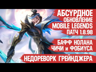 Turtlelight mobile legends абсурдное обновление 1898 mobile legends реворк грейнджера бафф нолана чичи и фовиуса