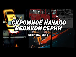 Унылый grand theft auto 1amp2 когда gta были в 2d