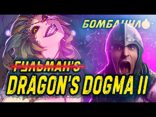 Либрариум dragons dogma 2 догма гульмана бомбануло